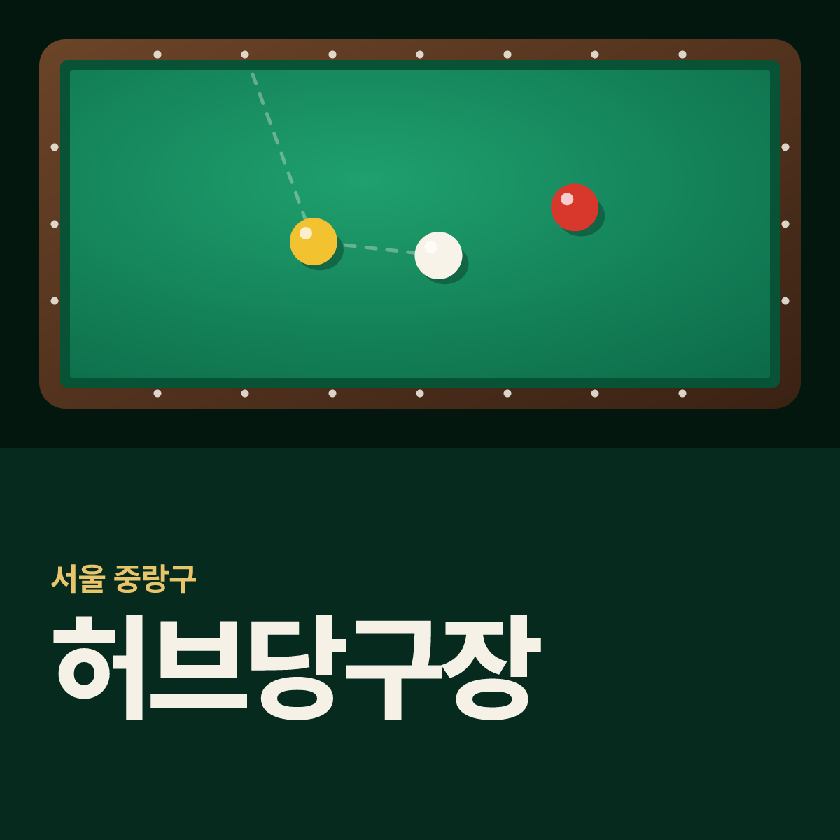 허브당구장 카드