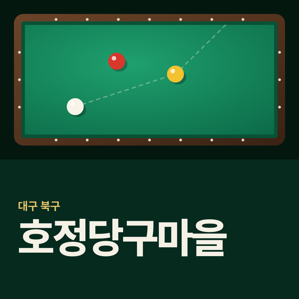 호정당구마을 당구장 카드