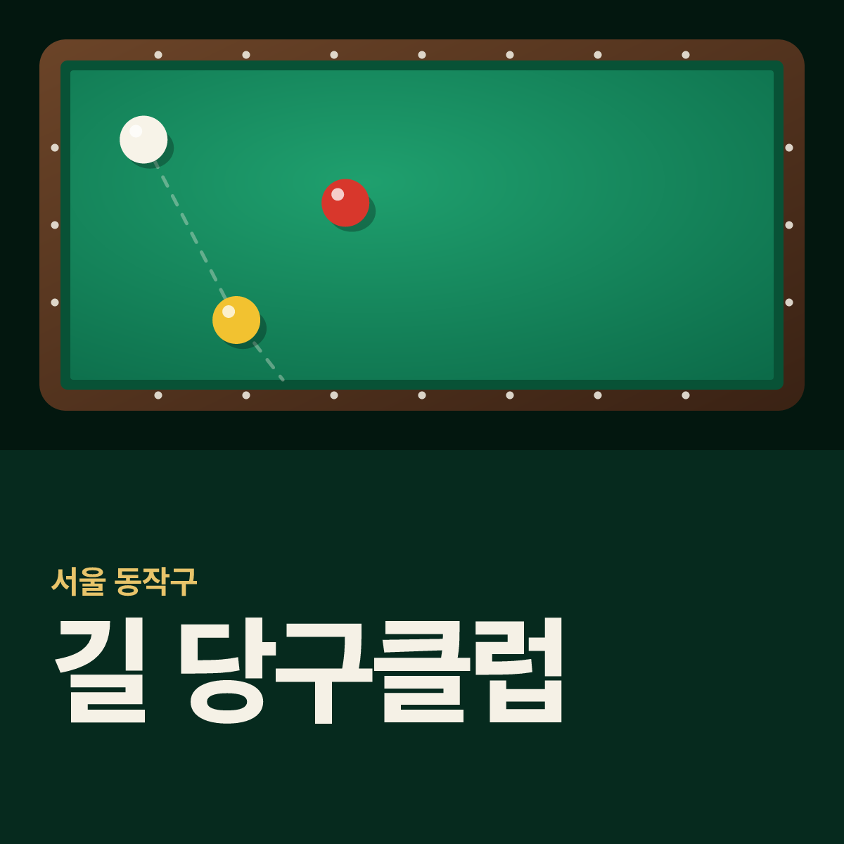 길 당구클럽 당구장 카드