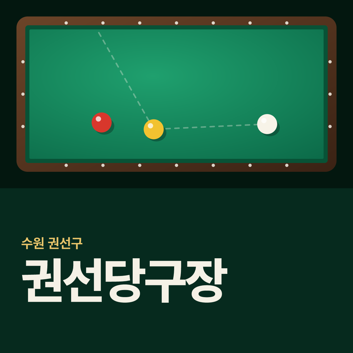 권선당구장 카드