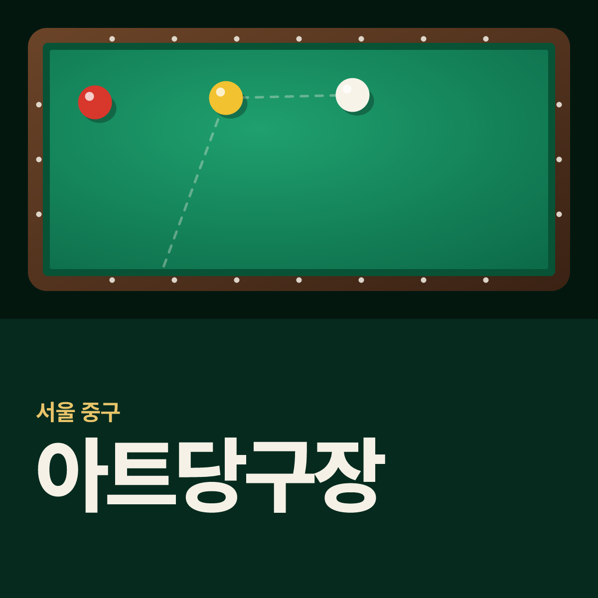 아트당구장 카드