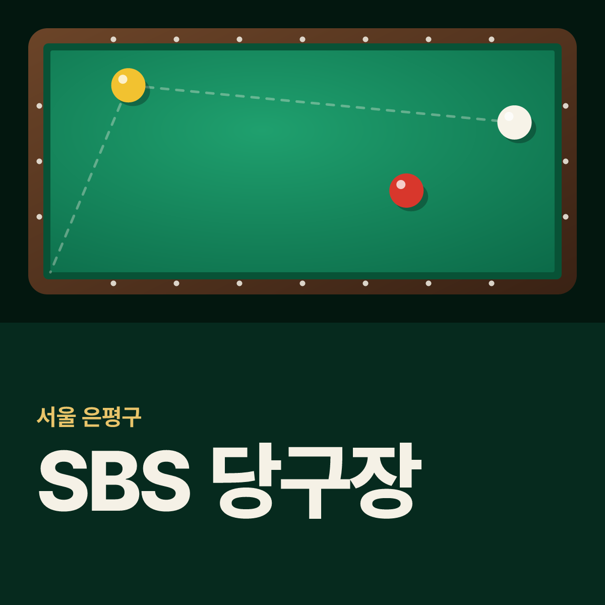 SBS 당구장 카드