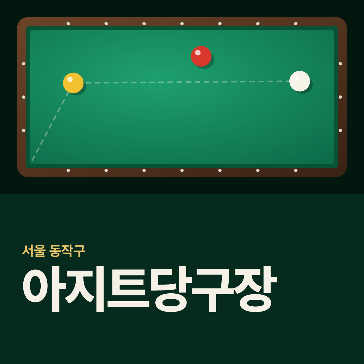 아지트당구장 카드