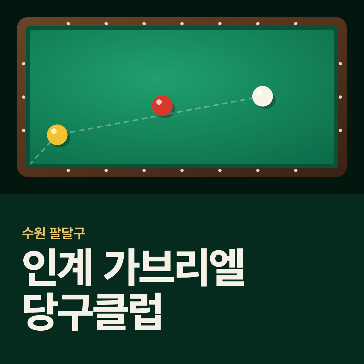인계 가브리엘 당구클럽 당구장 카드