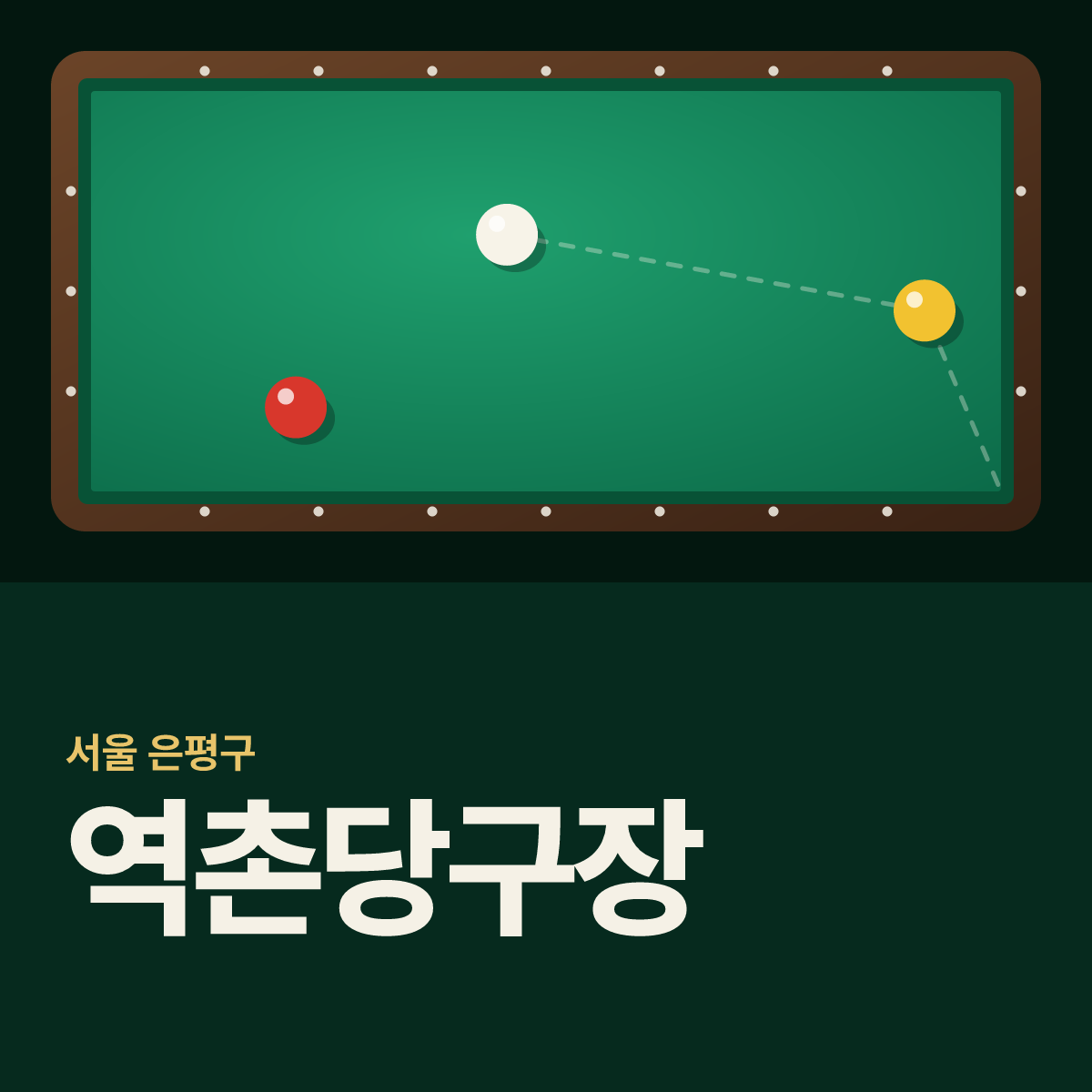 역촌당구장 카드