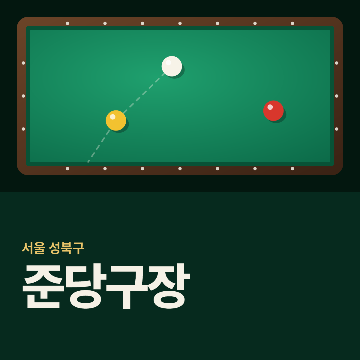 준당구장 카드