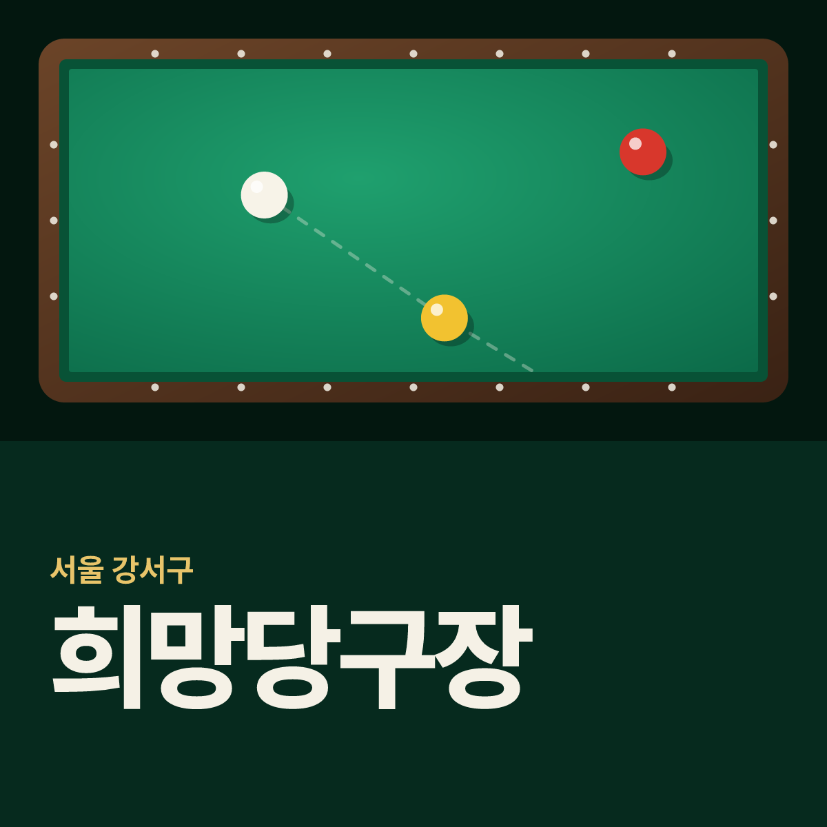 희망당구장 카드