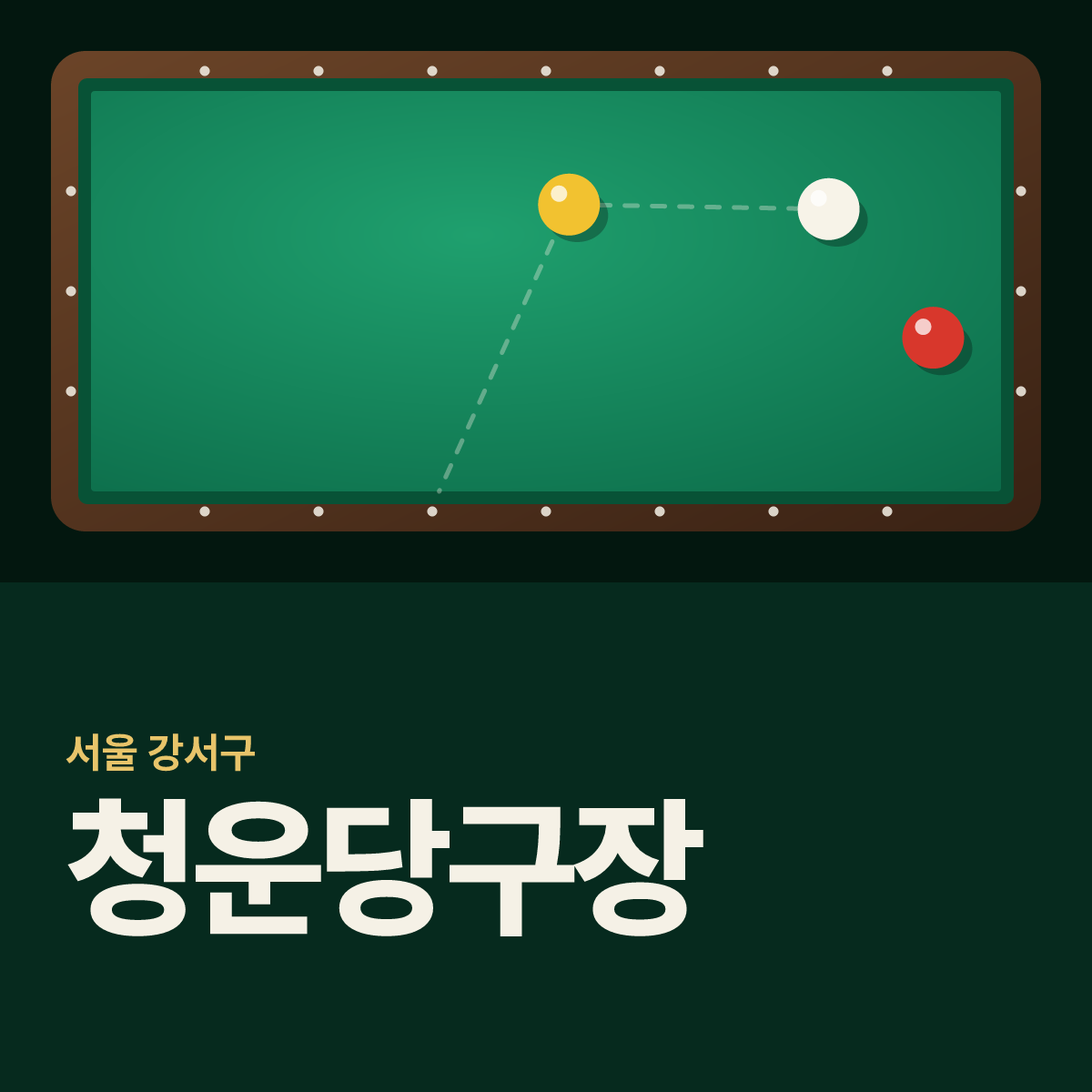 청운당구장 카드