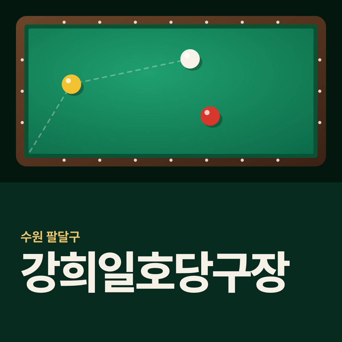 강희일호당구장 카드
