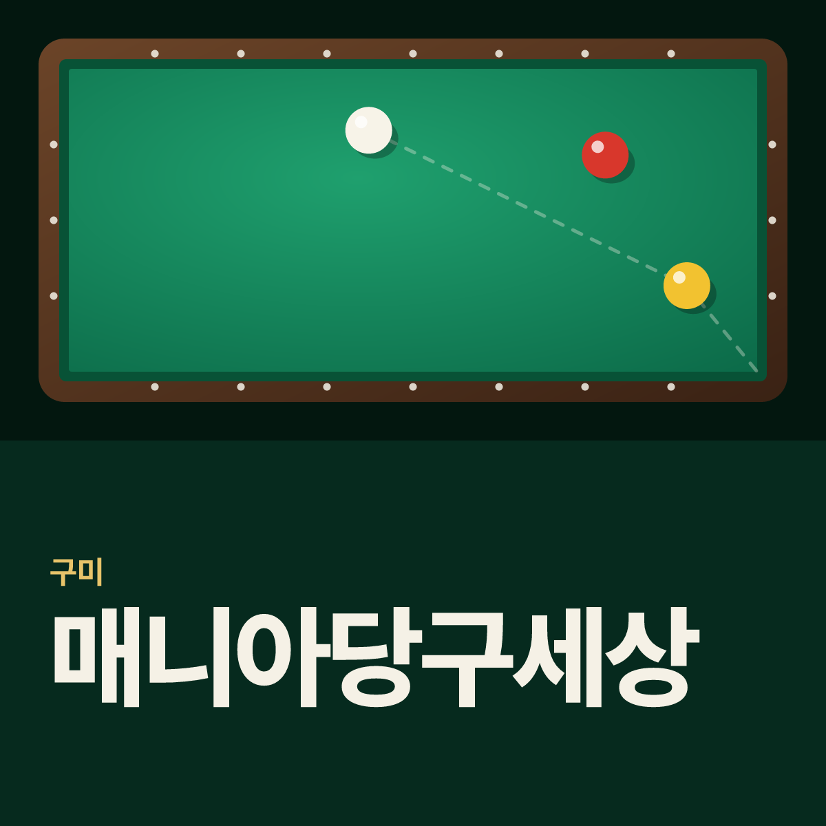 매니아당구세상 당구장 카드