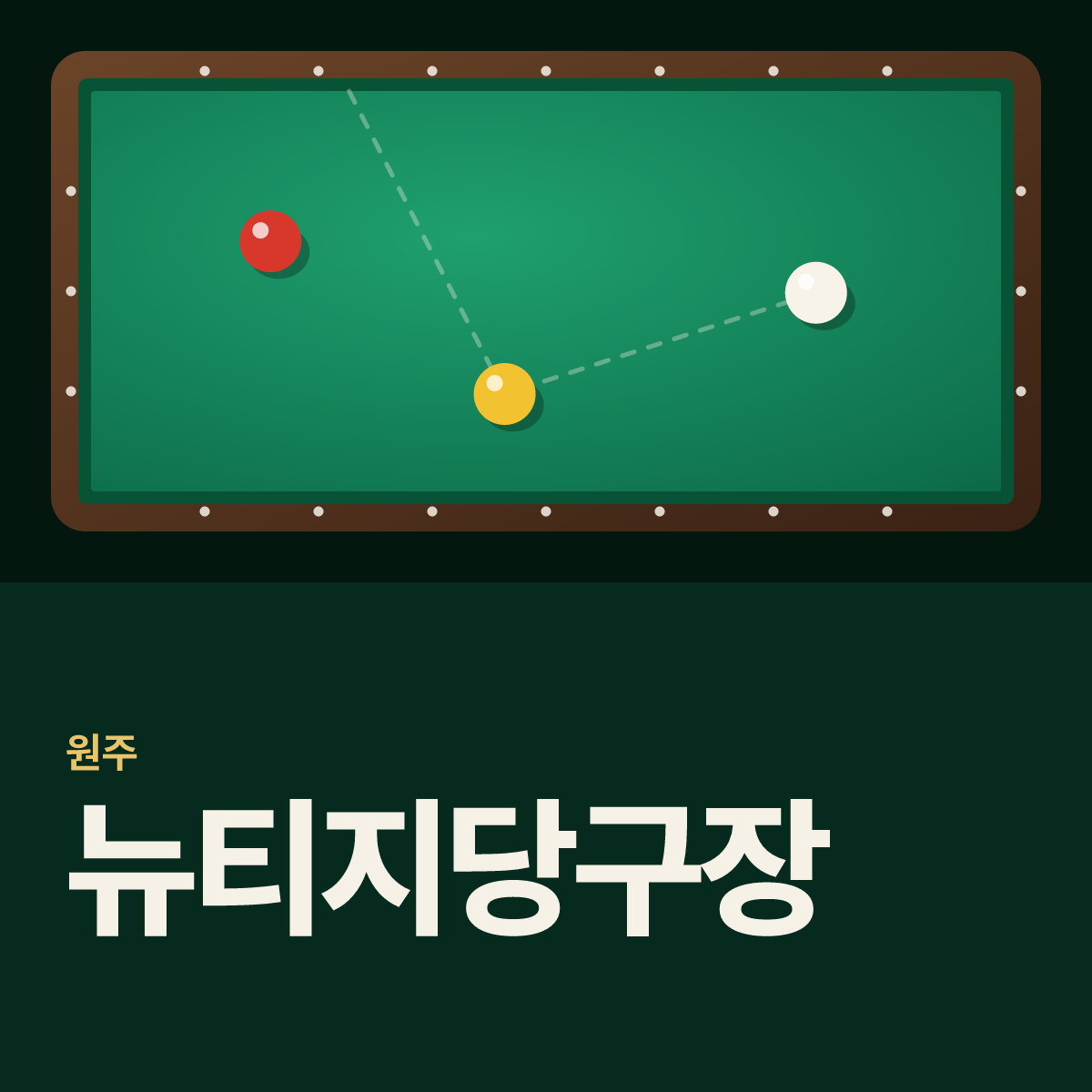 뉴티지당구장 카드