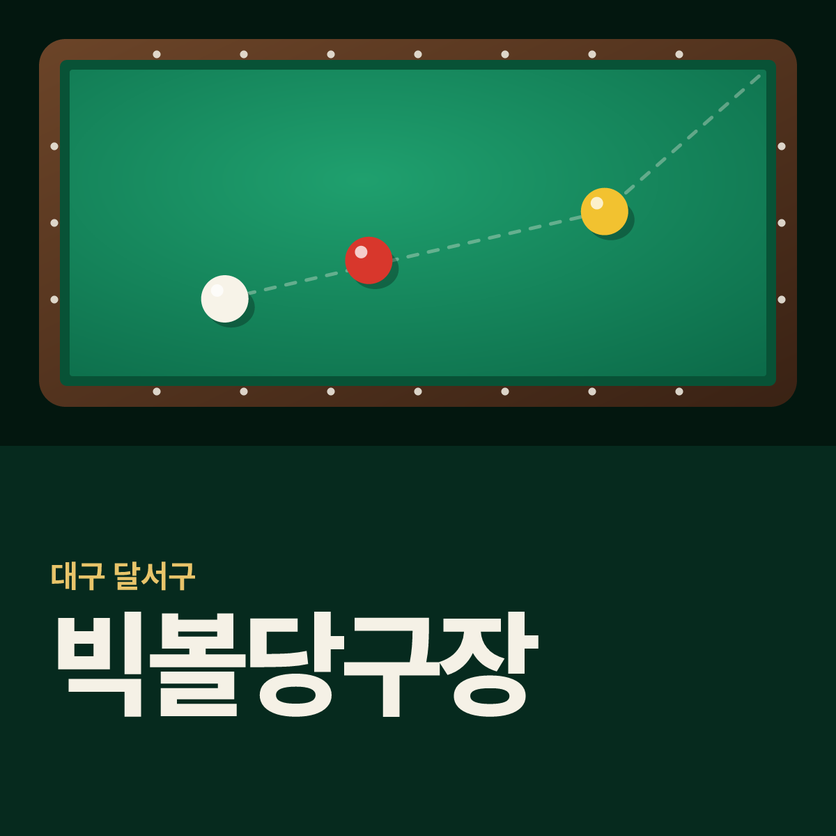 빅볼당구장 카드