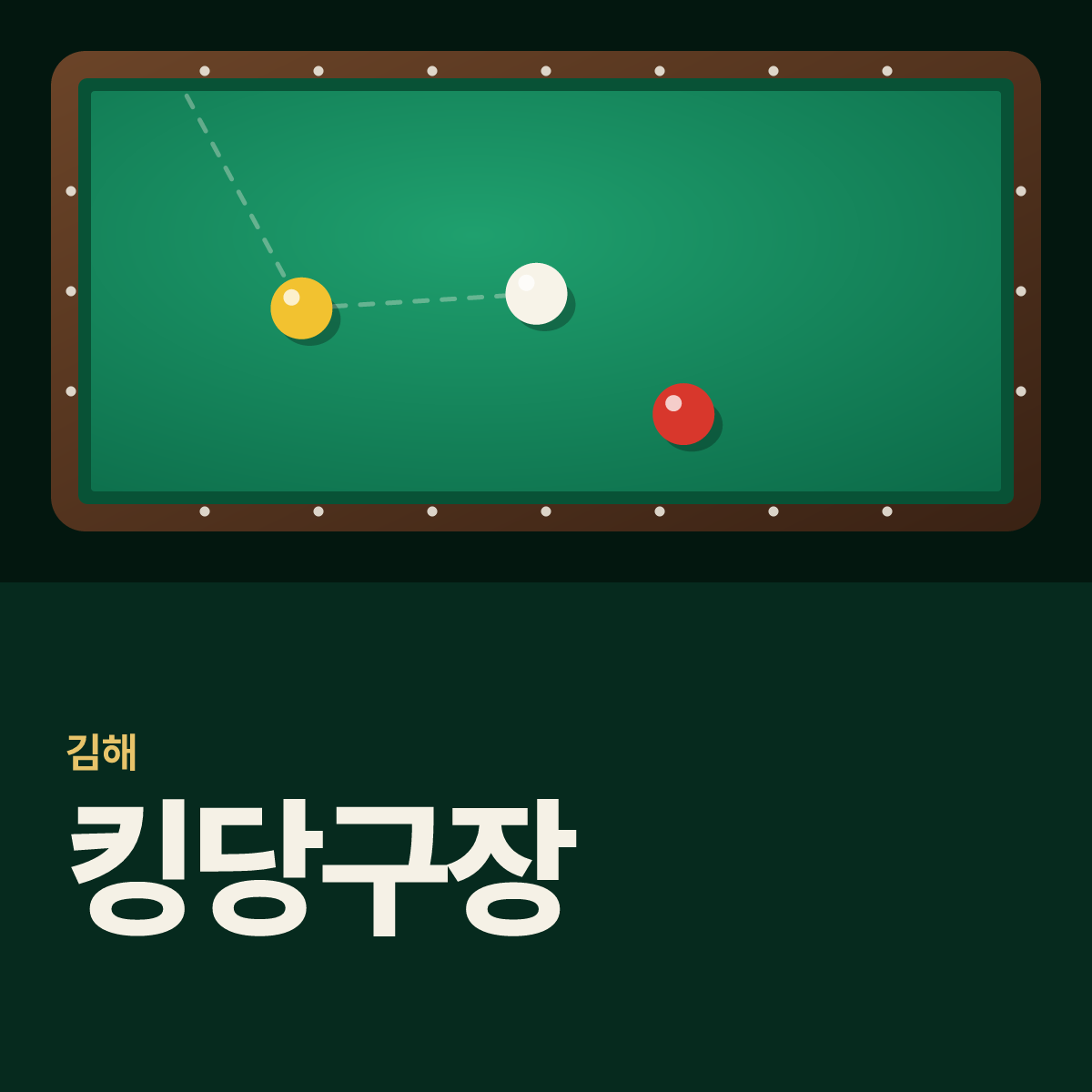 킹당구장 카드
