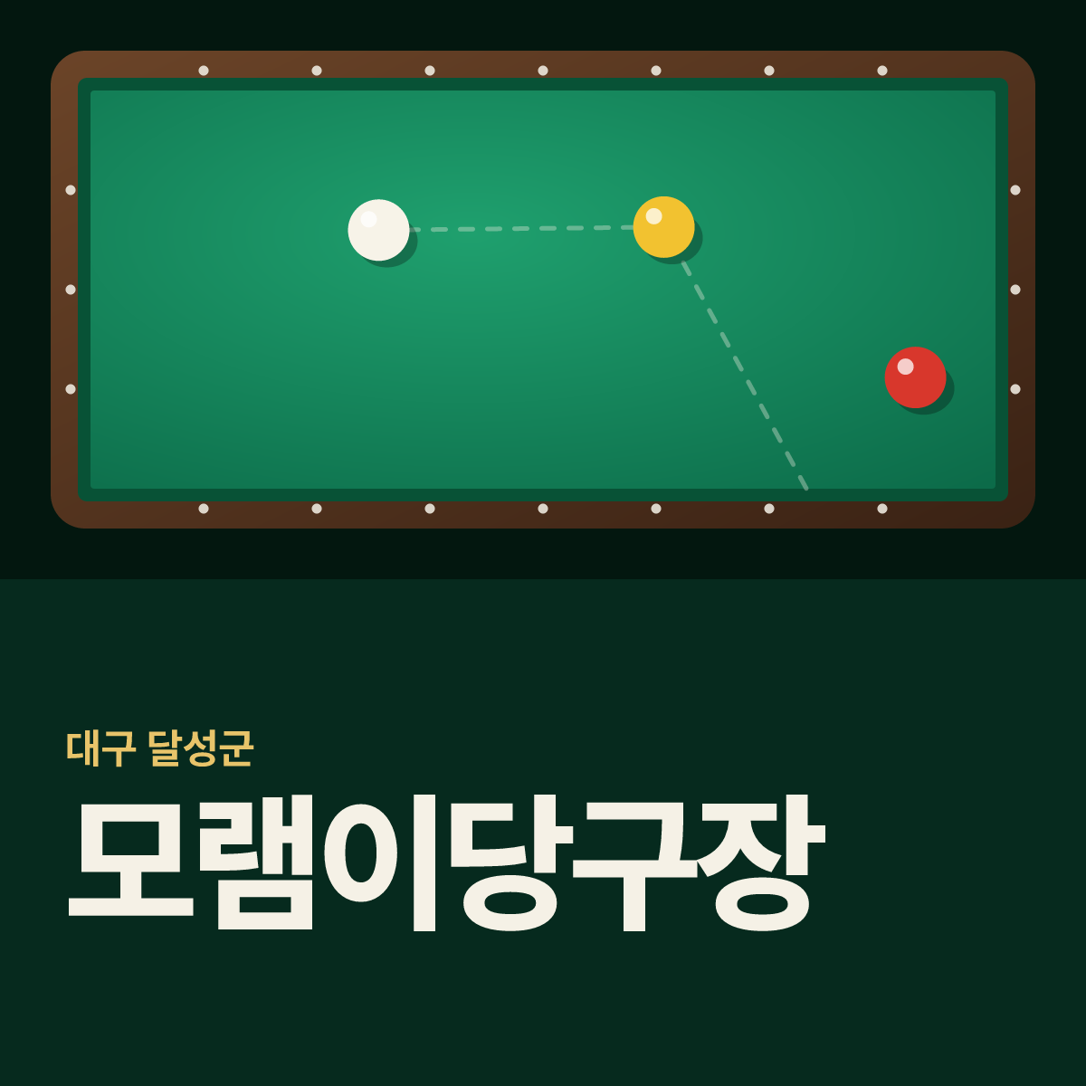 모램이당구장 카드