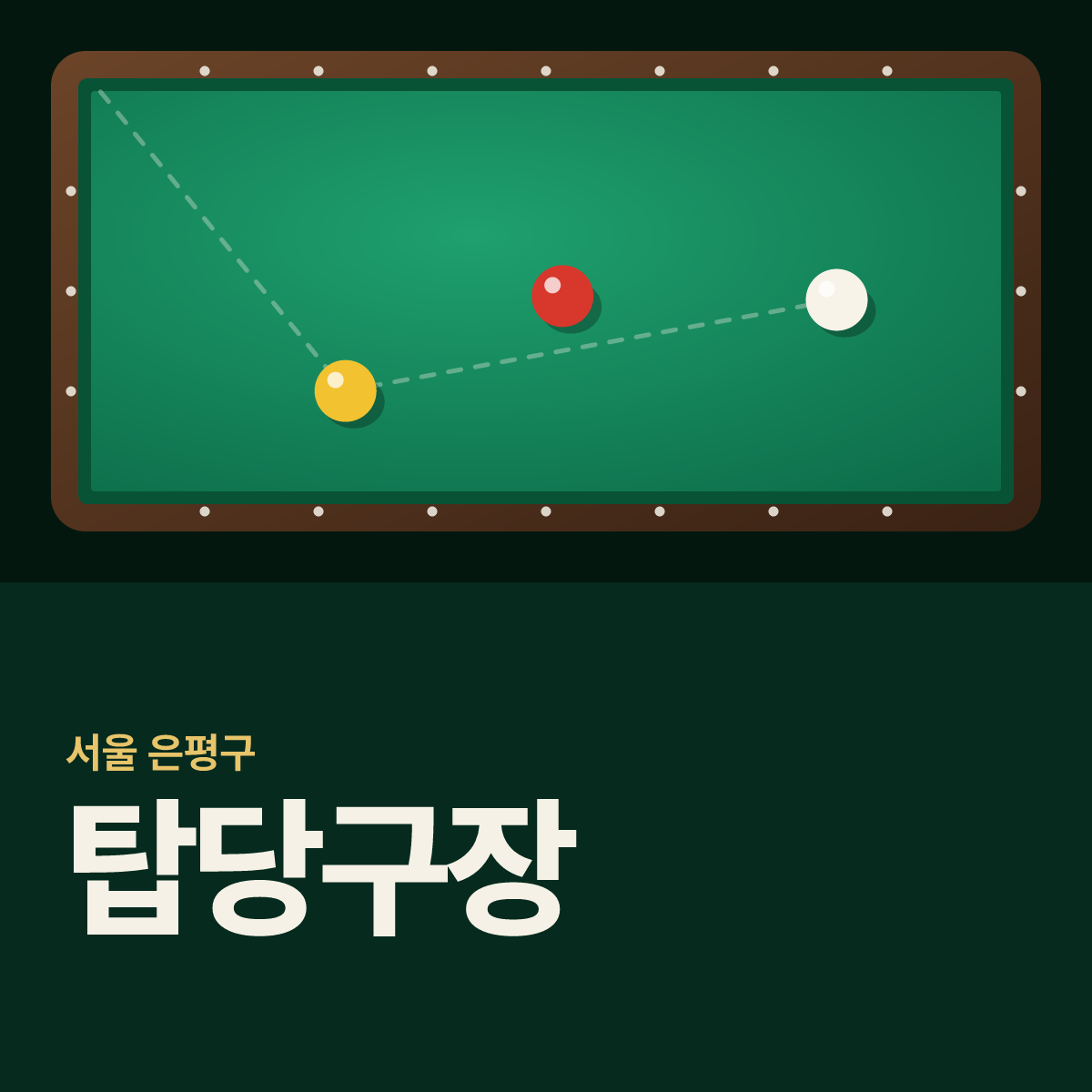 탑당구장 카드