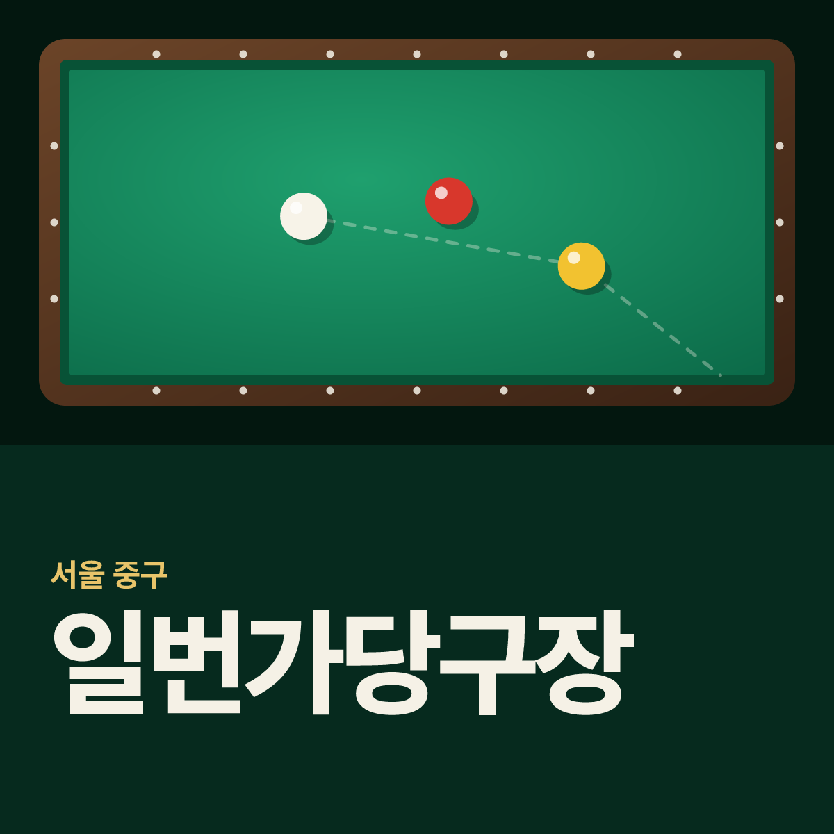 일번가당구장 카드