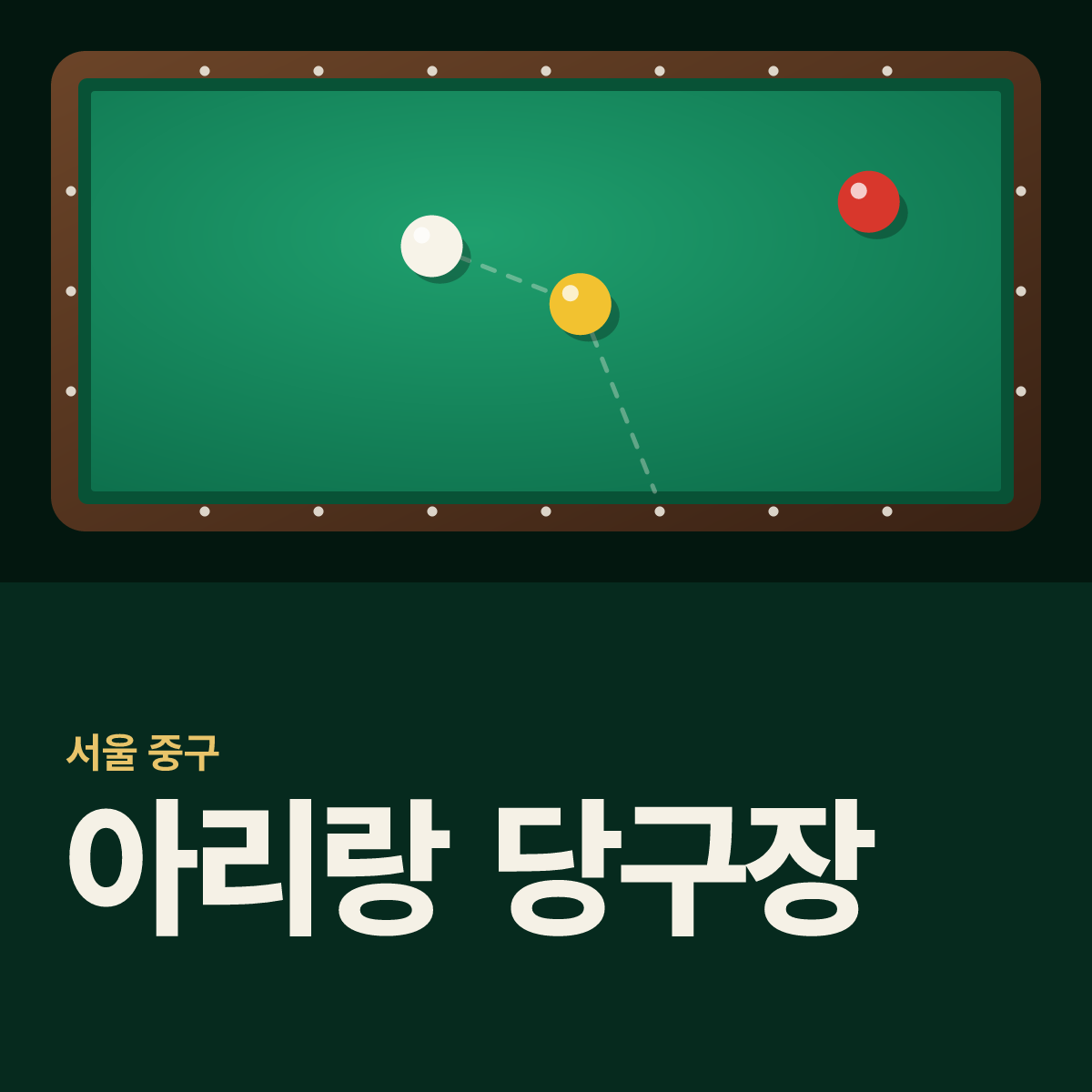 아리랑 당구장 카드