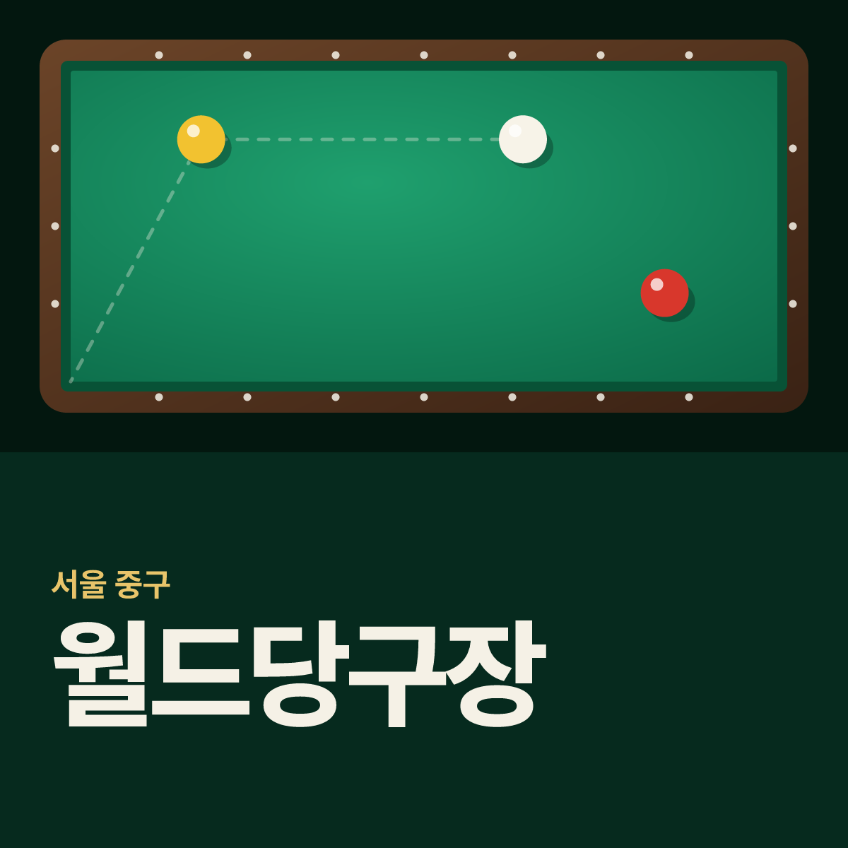 월드당구장 카드