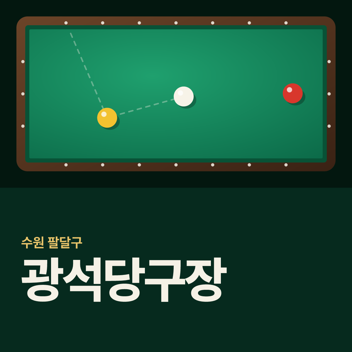 광석당구장 카드