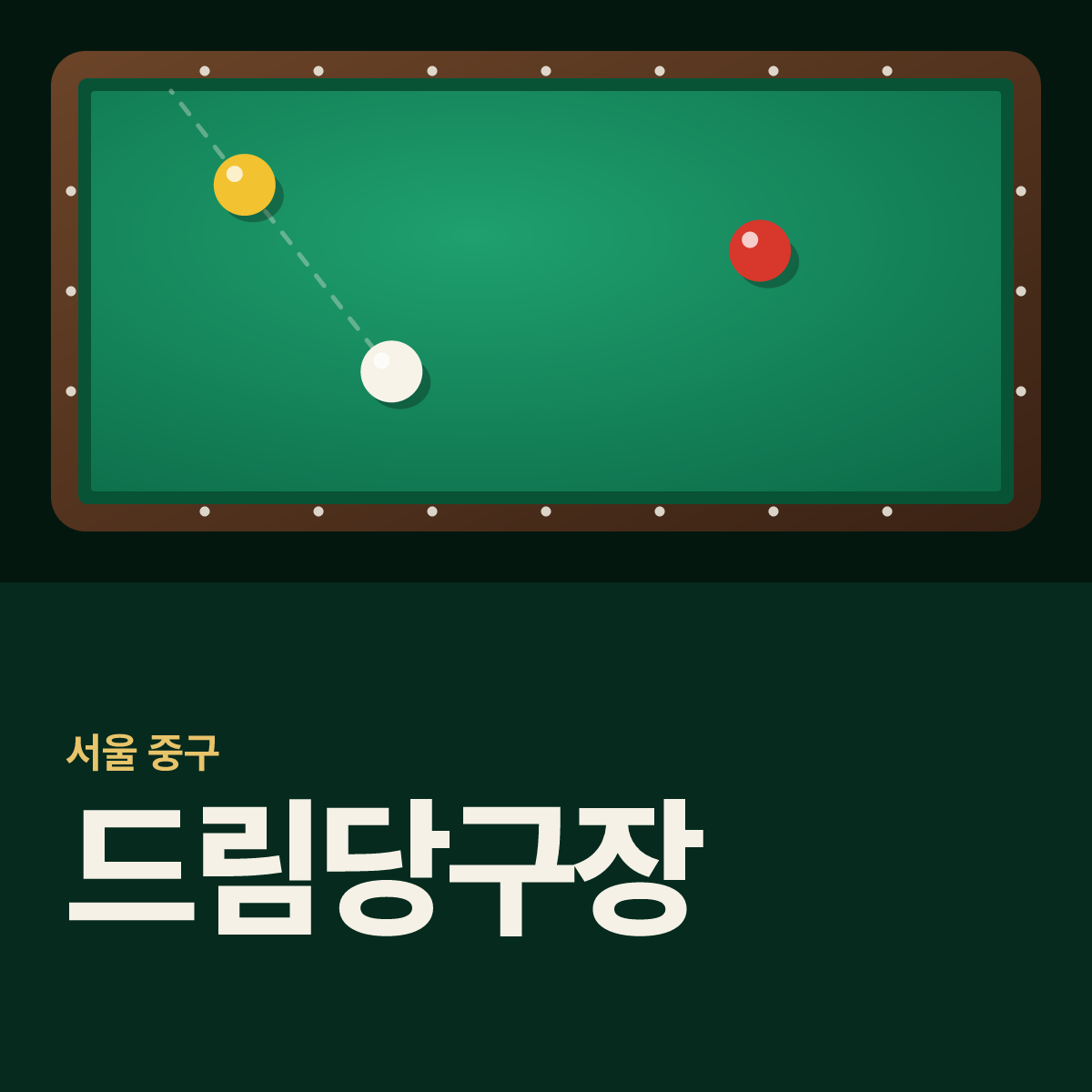 드림당구장 카드