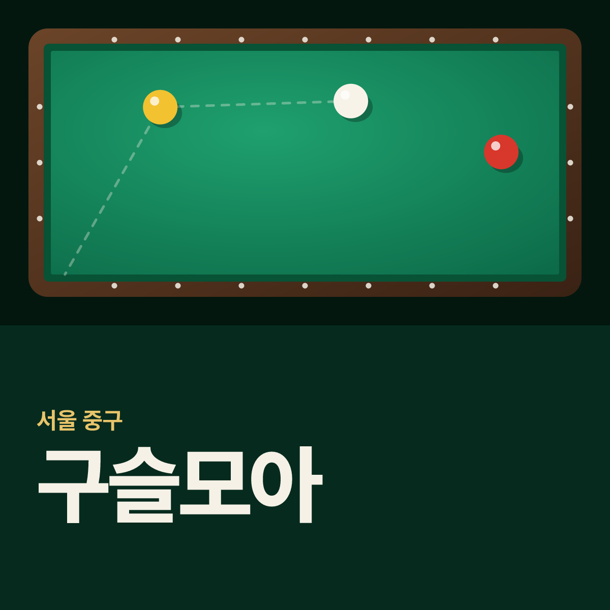 구슬모아 당구장 카드