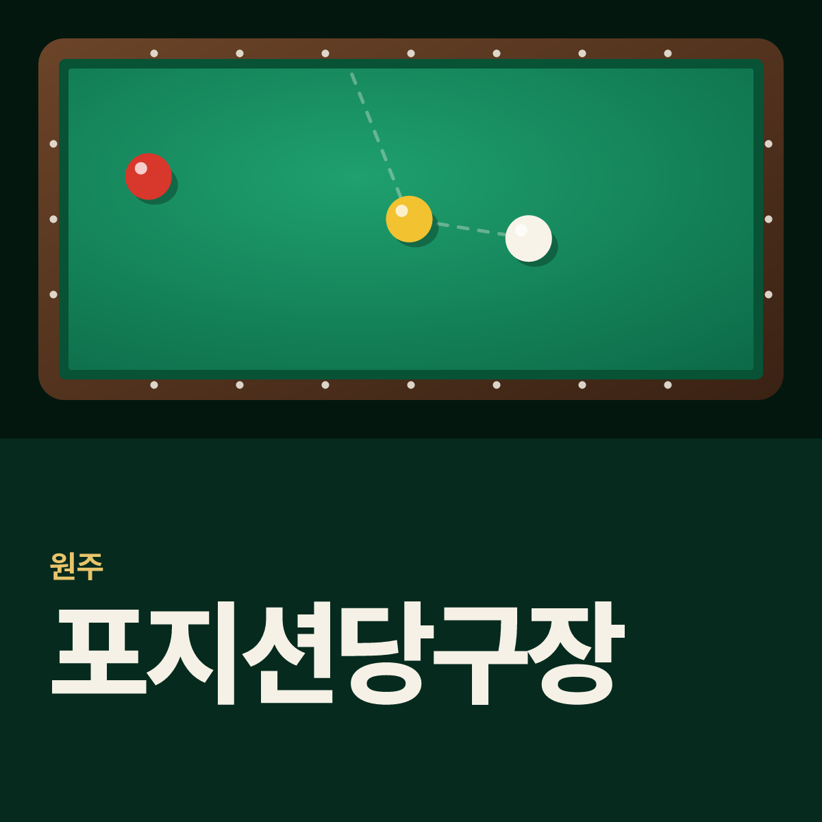포지션당구장 카드
