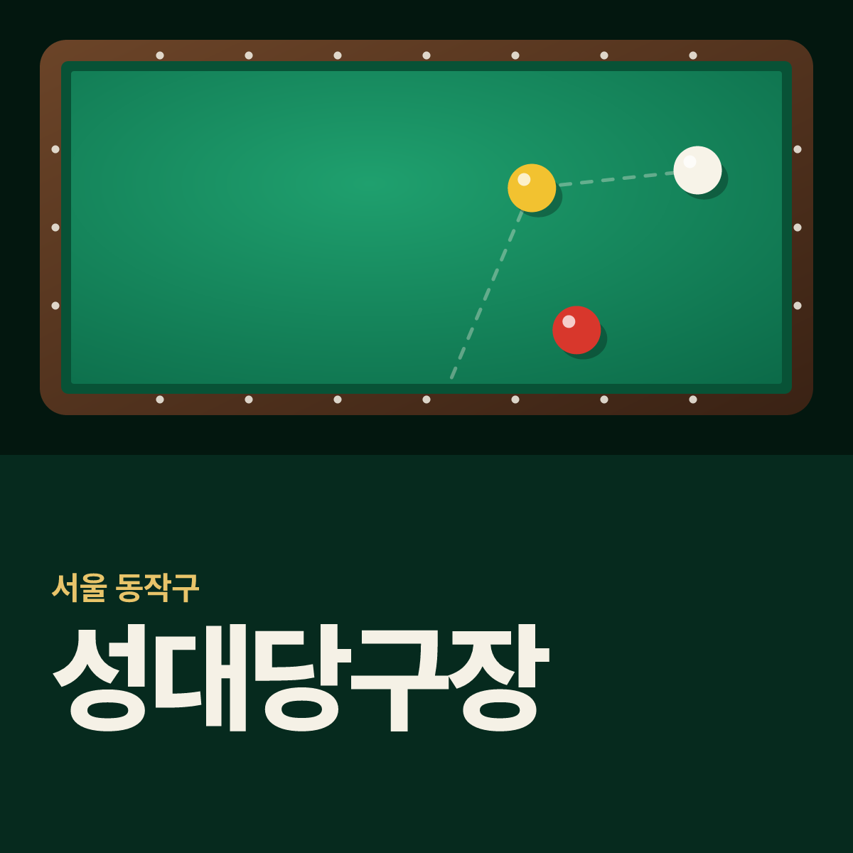 성대당구장 카드