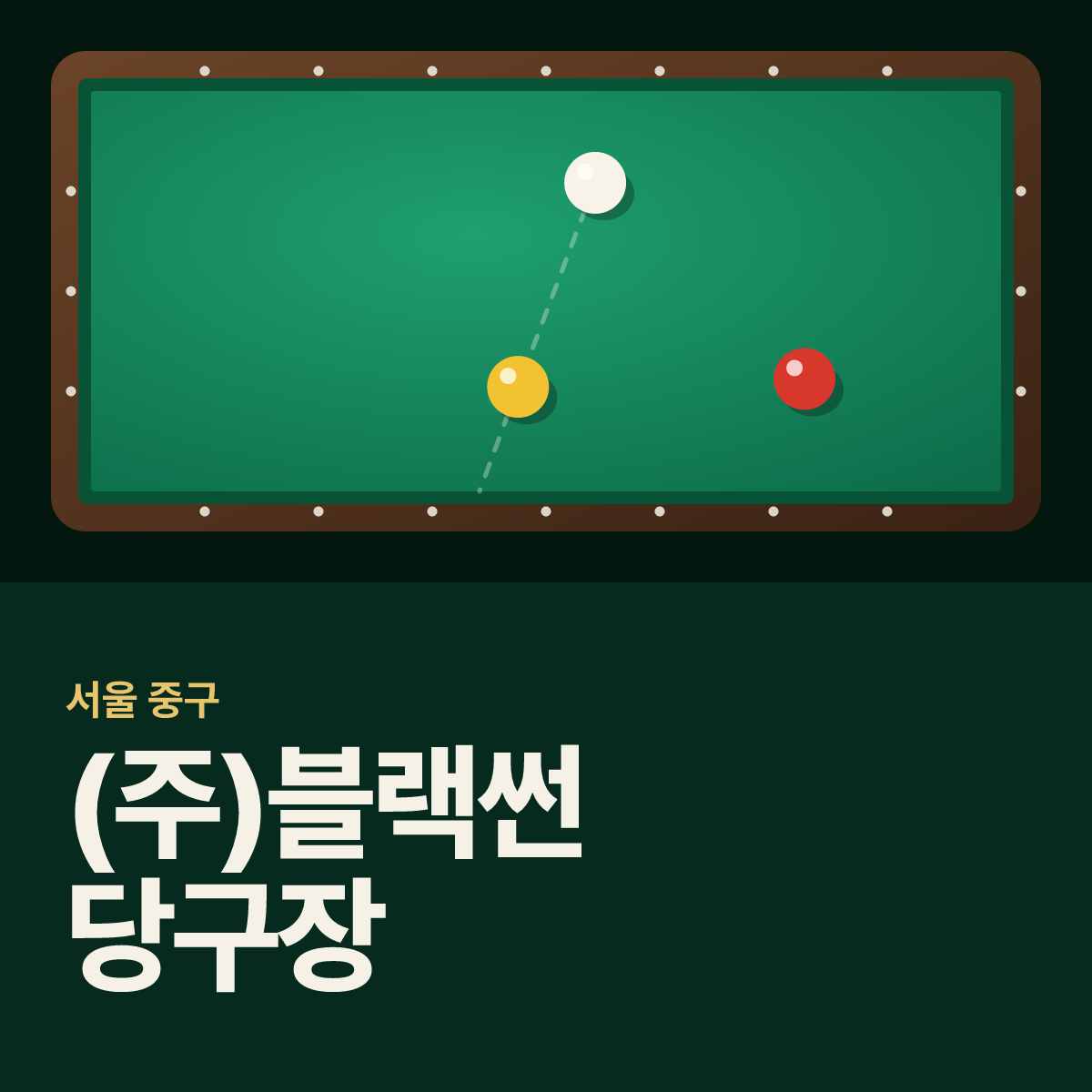 (주)블랙썬 당구장 카드