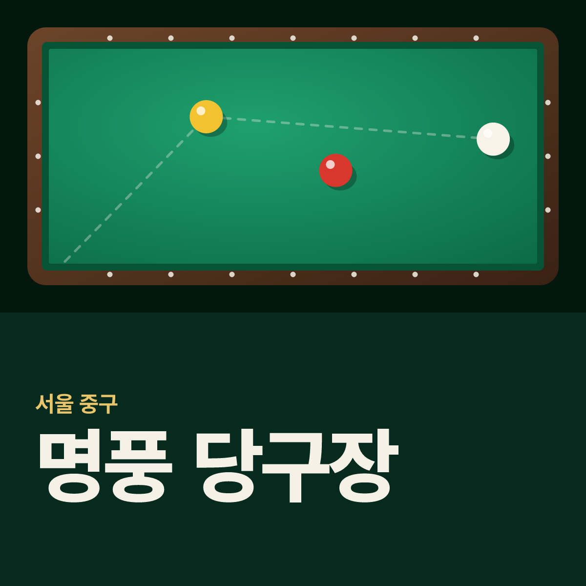 명풍 당구장 카드