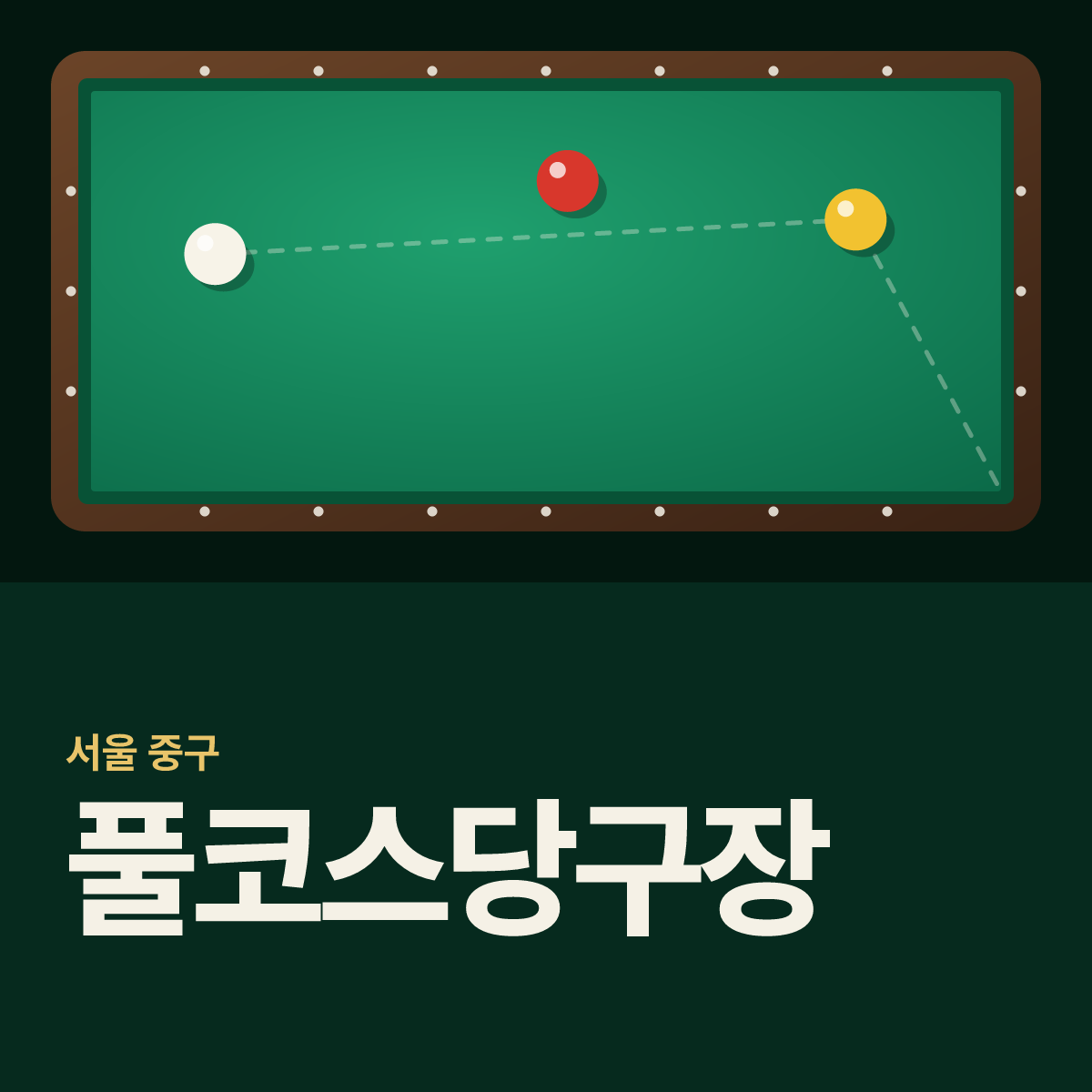 풀코스당구장 카드