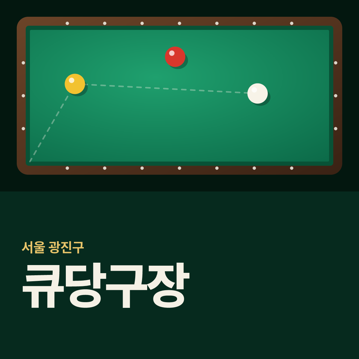 큐당구장 카드