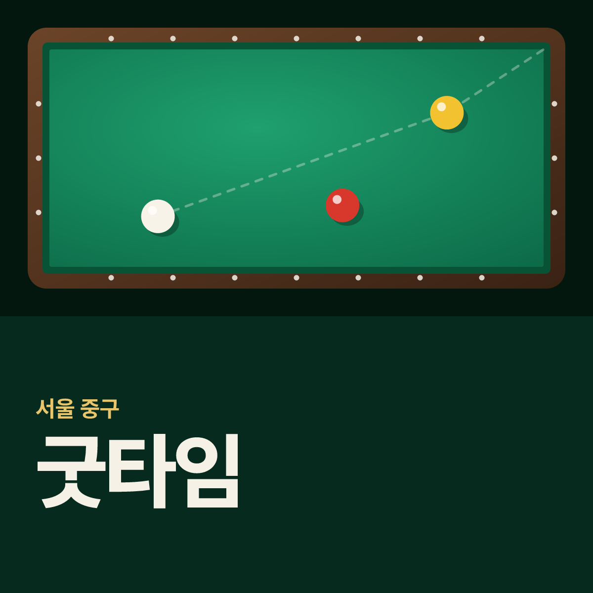 굿타임 당구장 카드