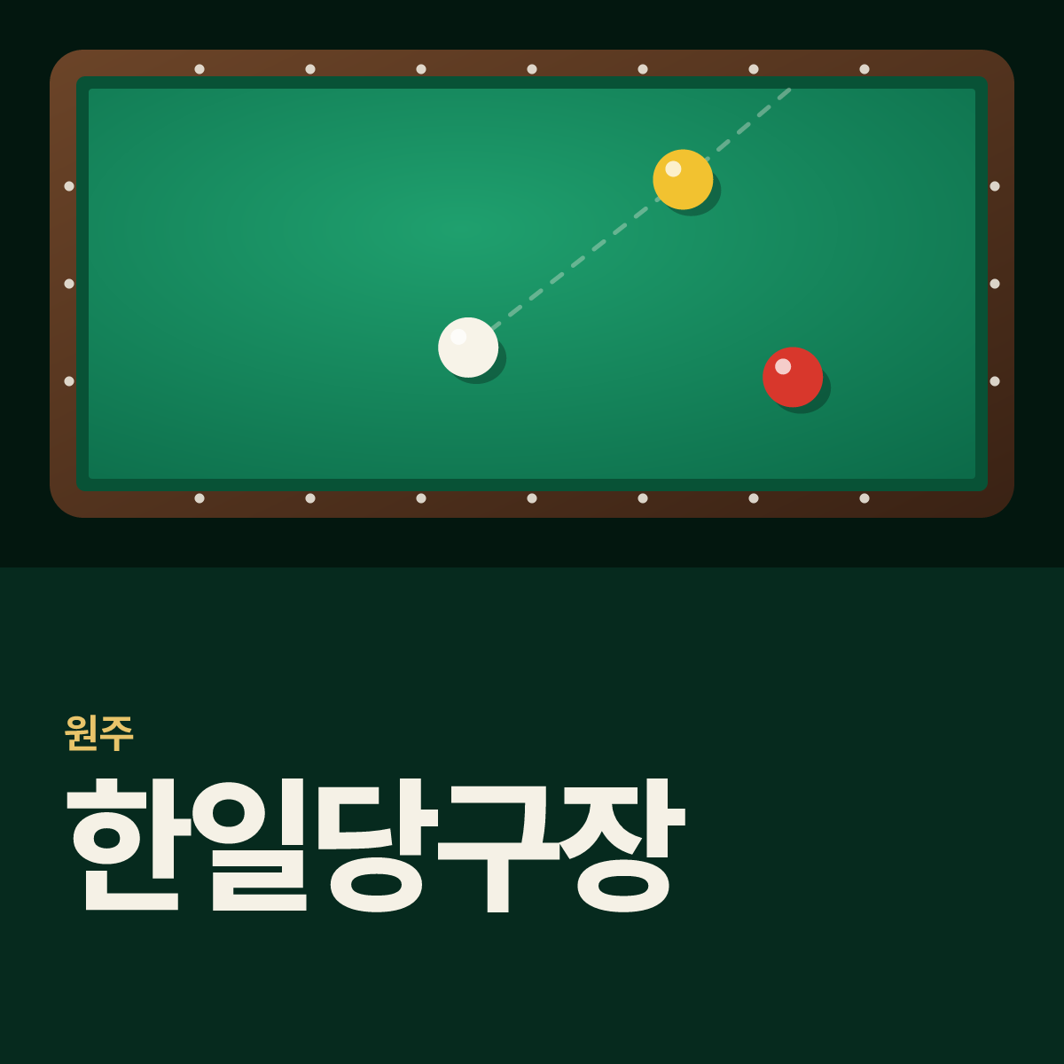 한일당구장 카드