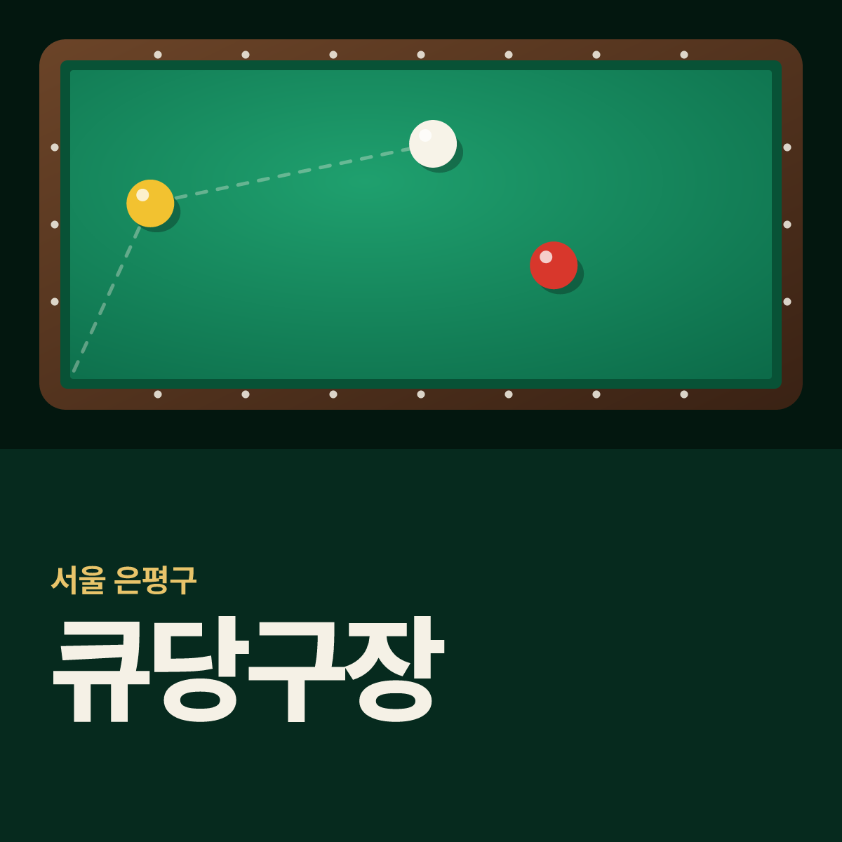 큐당구장 카드