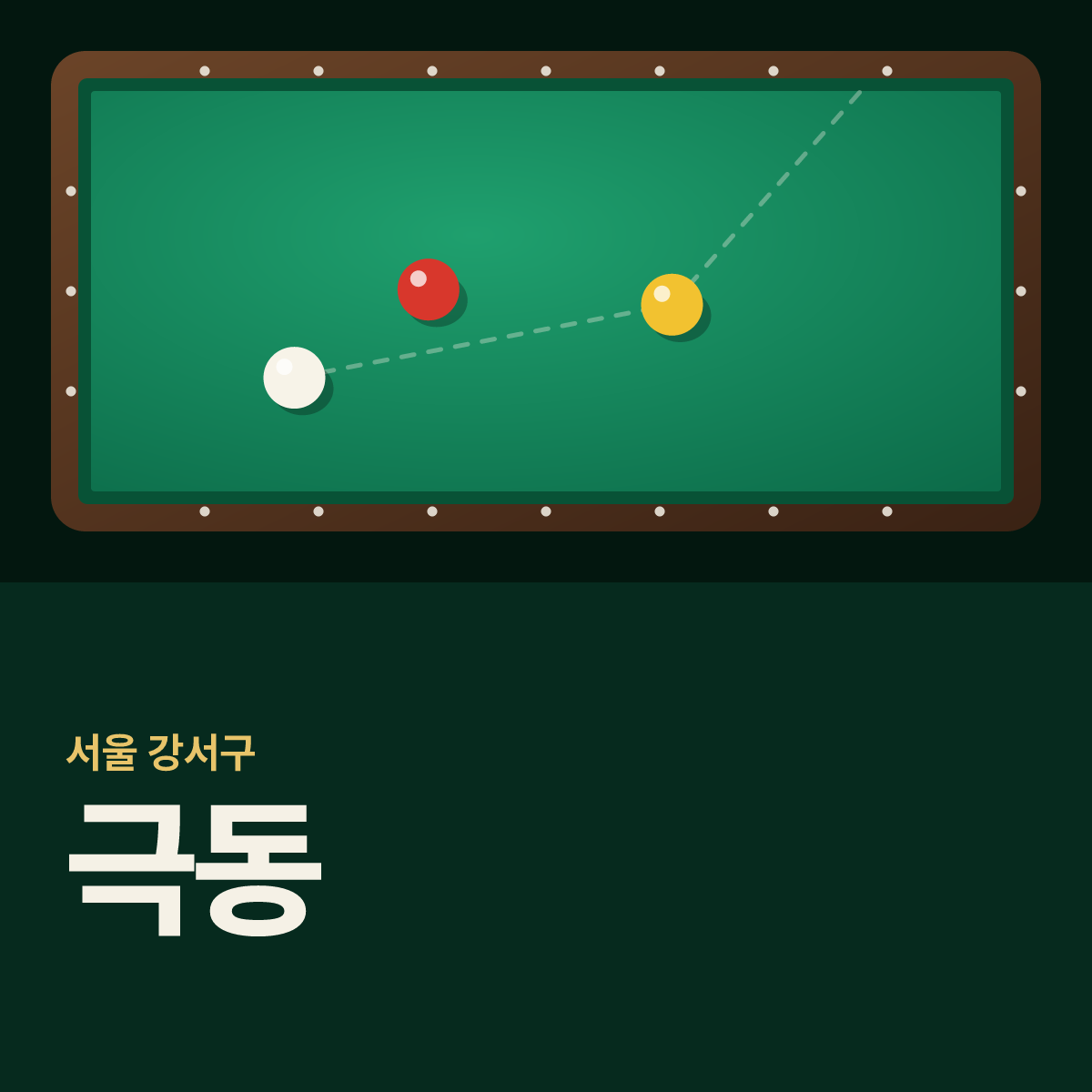 극동 당구장 카드