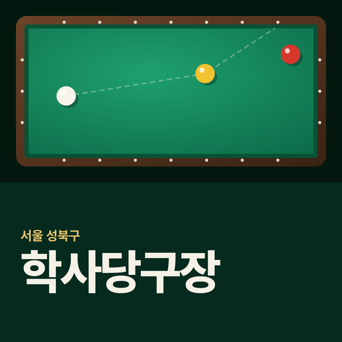 학사당구장 카드
