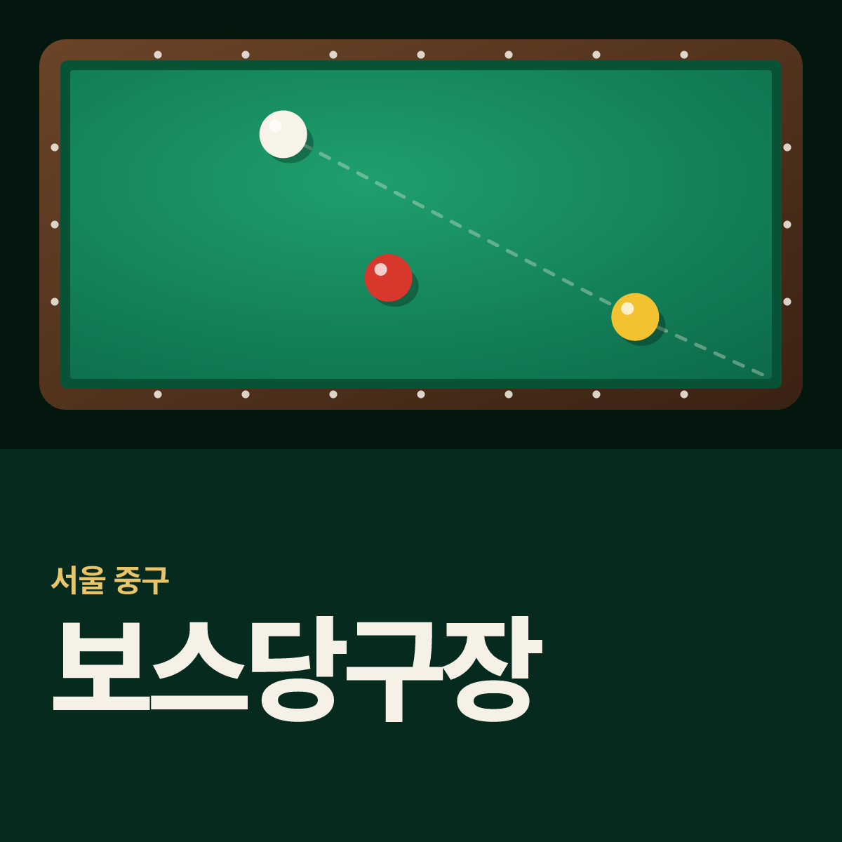 보스당구장 카드