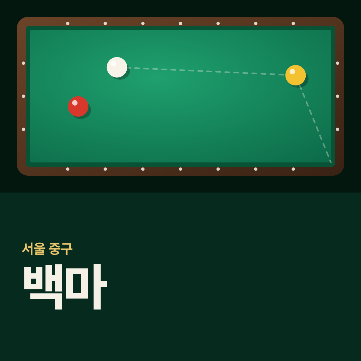 백마 당구장 카드