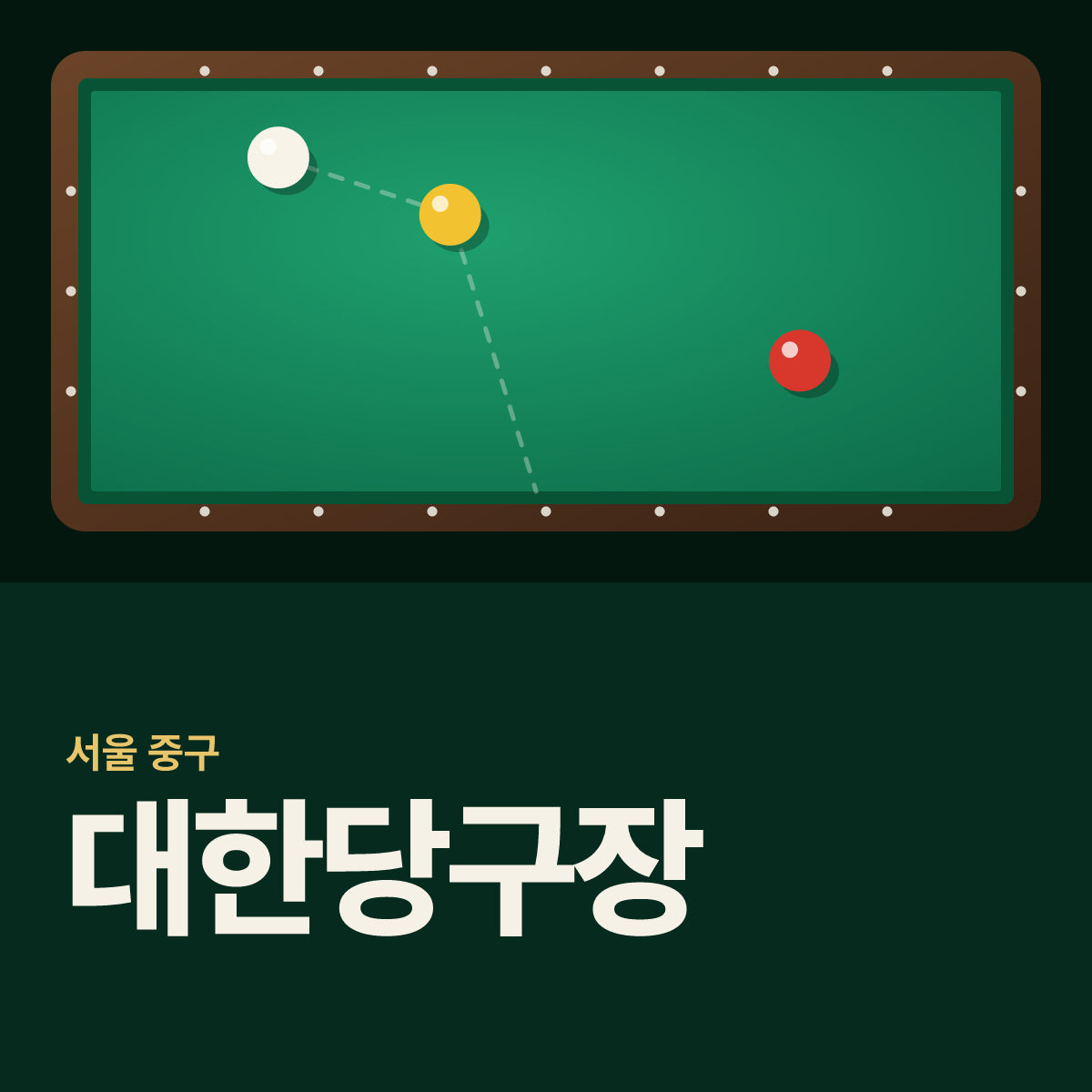 대한당구장 카드