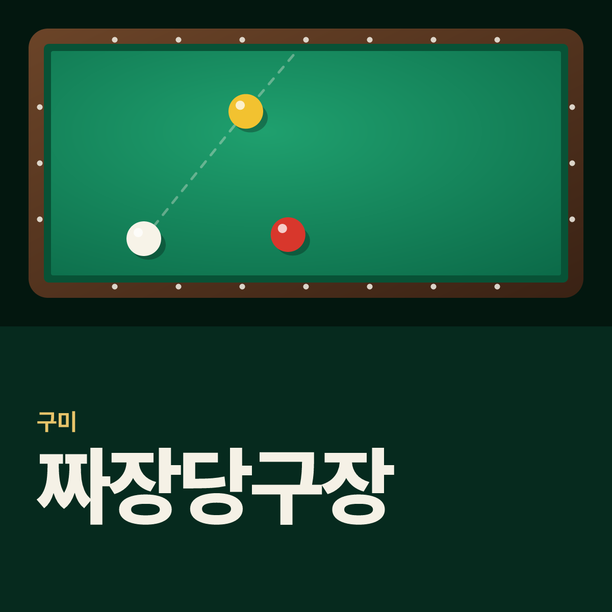 짜장당구장 카드