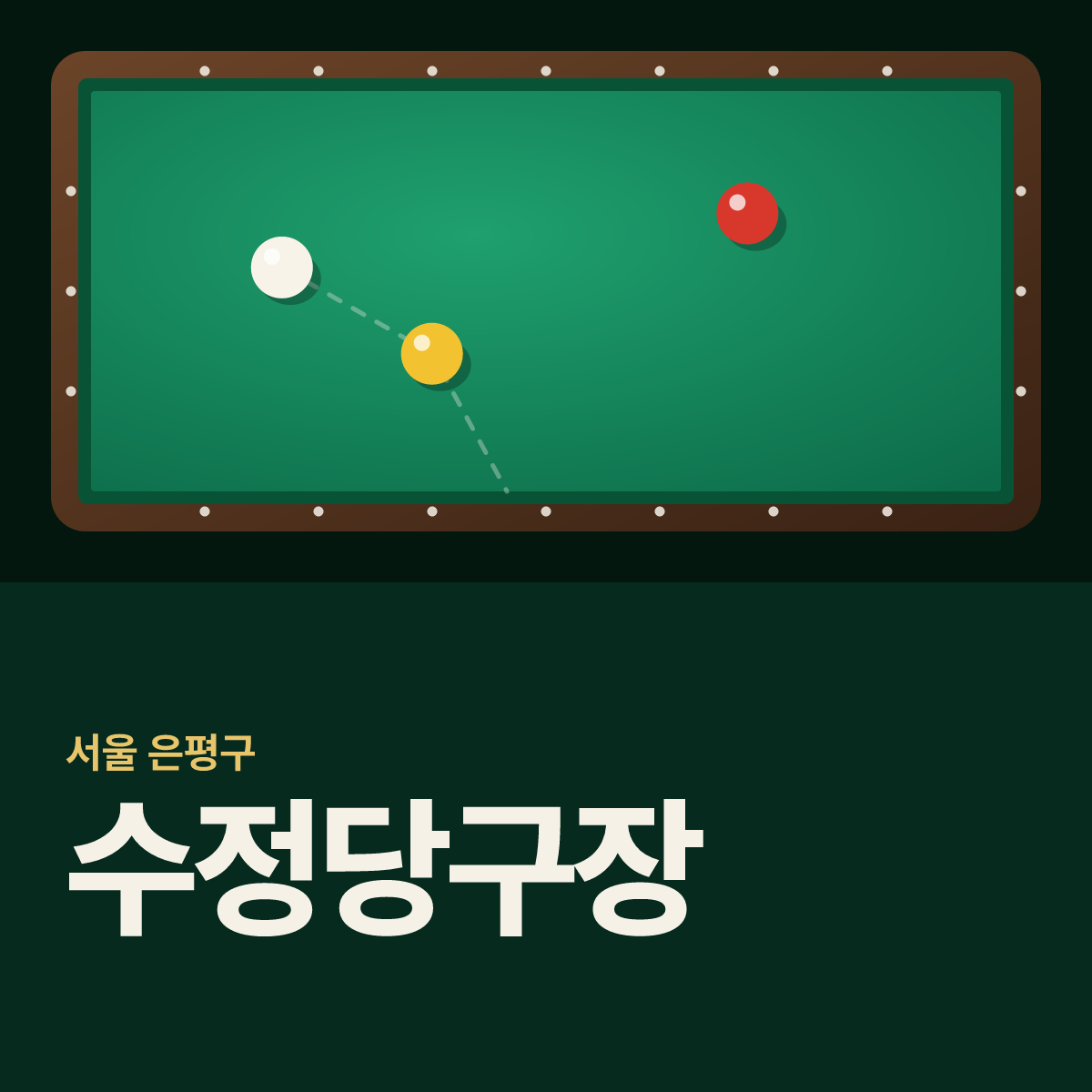 수정당구장 카드