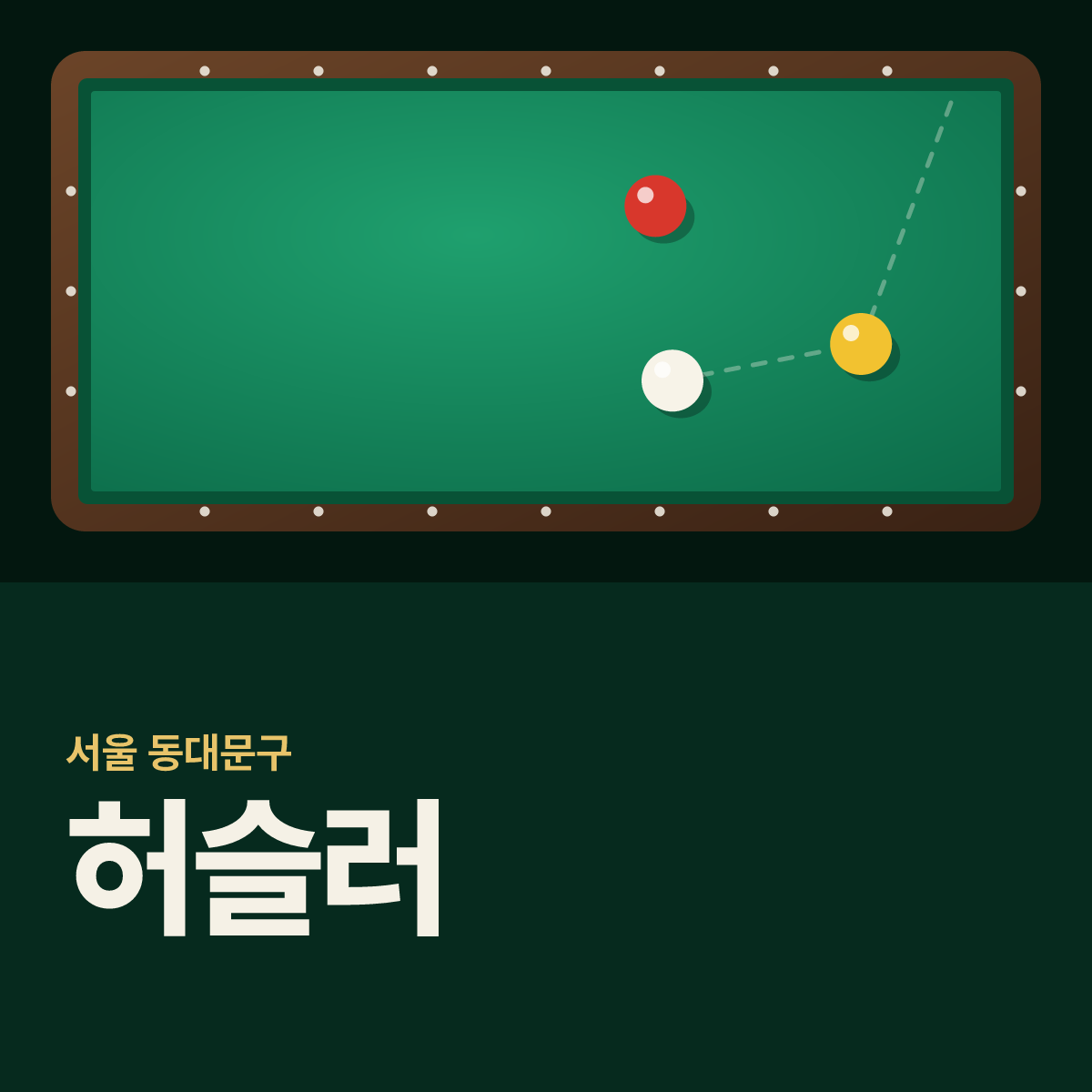 허슬러 당구장 카드