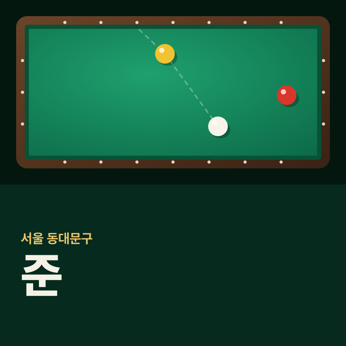 준 당구장 카드