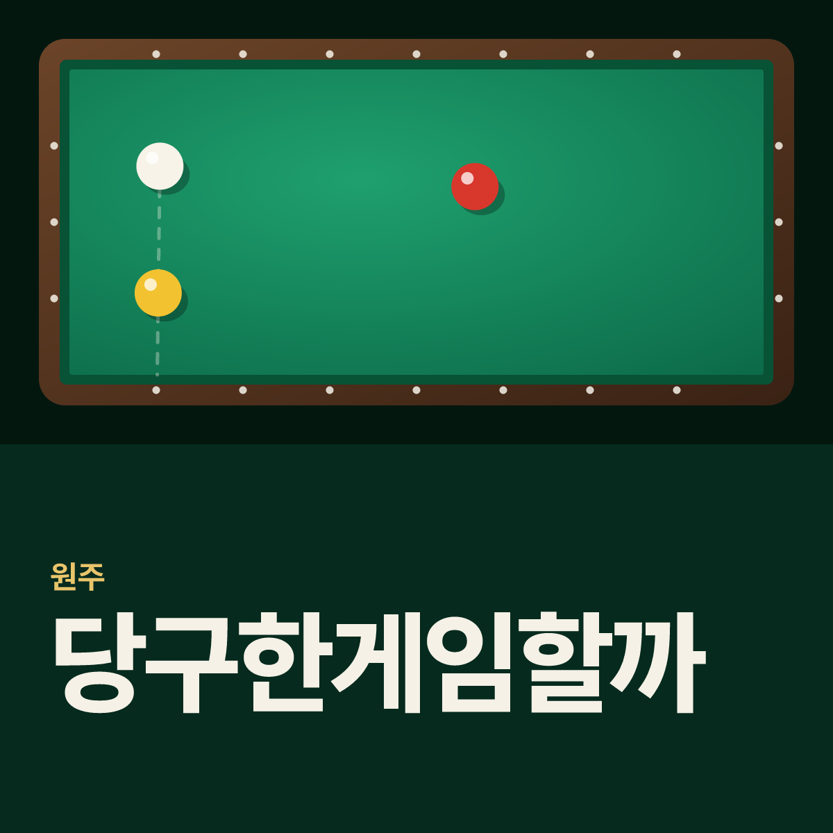 당구한게임할까 당구장 카드