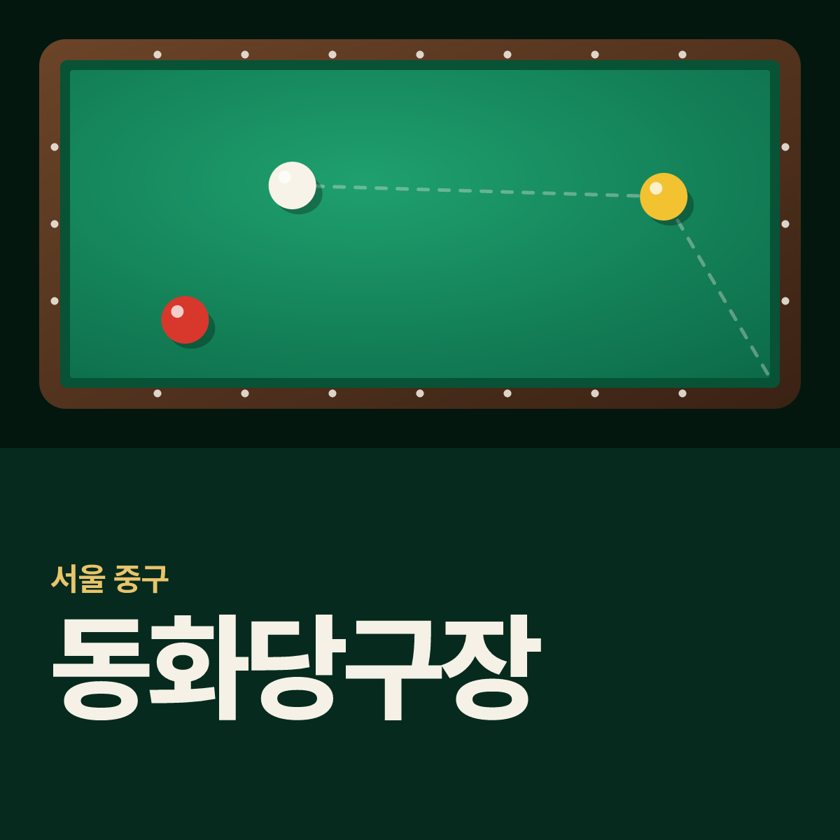 동화당구장 카드