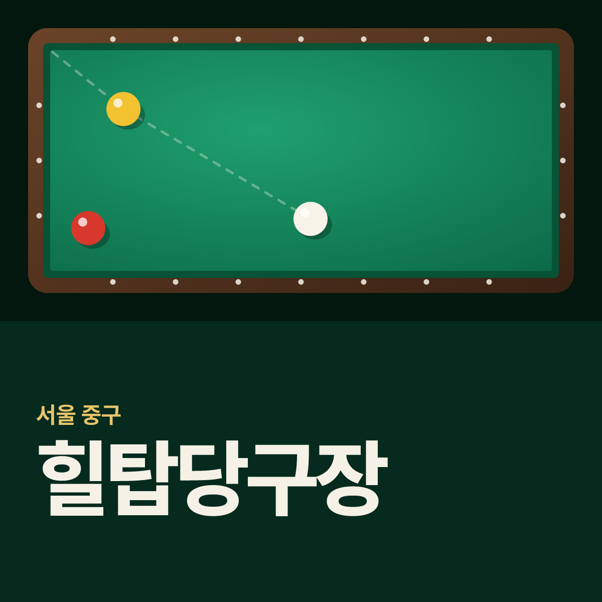 힐탑당구장 카드