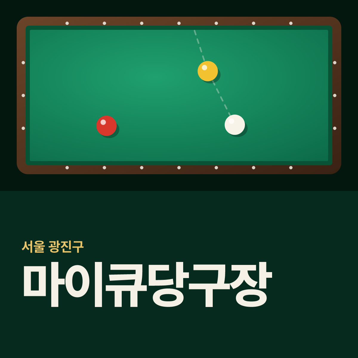 마이큐당구장 카드