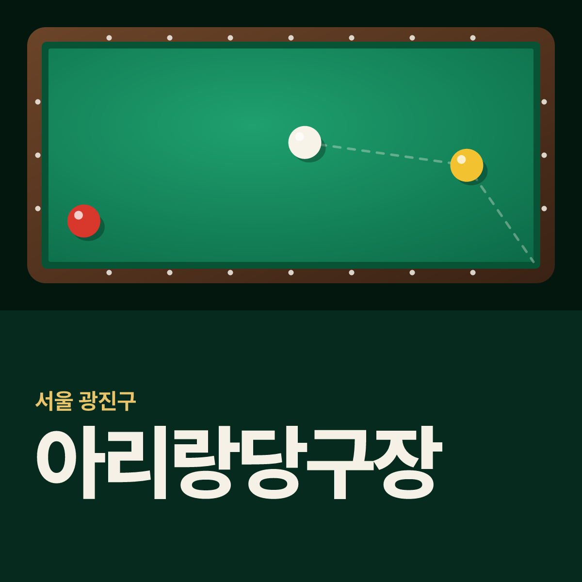 아리랑당구장 카드