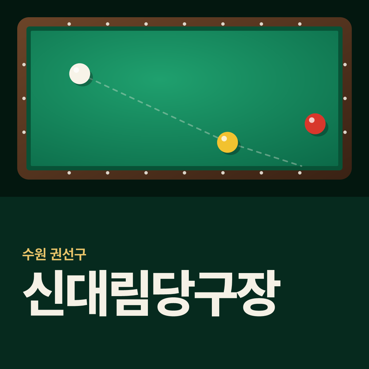 신대림당구장 카드