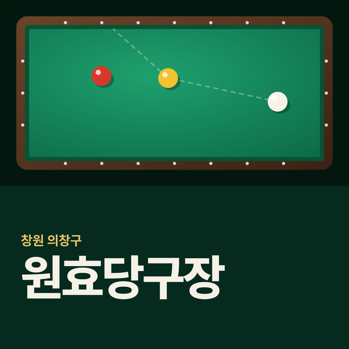 원효당구장 카드
